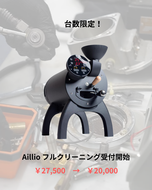 台数限定！フルクリーニング